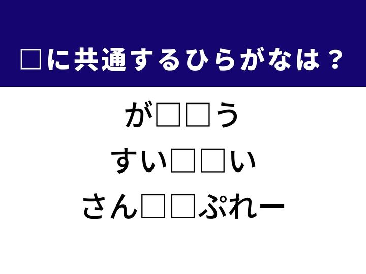 3つの言葉の空欄を埋めて正しい日本語を完成させるクイズです。デジタルの精細さを表す指標、健康維持に注目の飲料、運動後などに使うケア用品をヒントに、共通のひらがな2文字を導き出しましょう。