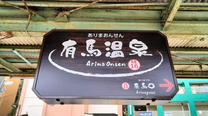 有馬温泉 駅名看板