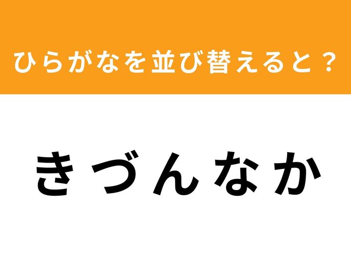 バラバラになった5つのひらがなを並び替えて、正しい単語を完成させましょう！ 制限時間は1分です。シンプルだけど意外と難しいアナグラムクイズで、あなたの「ひらめき力」を試してみませんか？ 隙間時間の脳トレにぜひ挑戦してみてください。