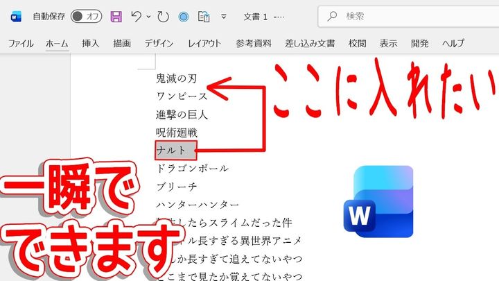 Wordの行入れ替えが一瞬で終わる裏ワザ！