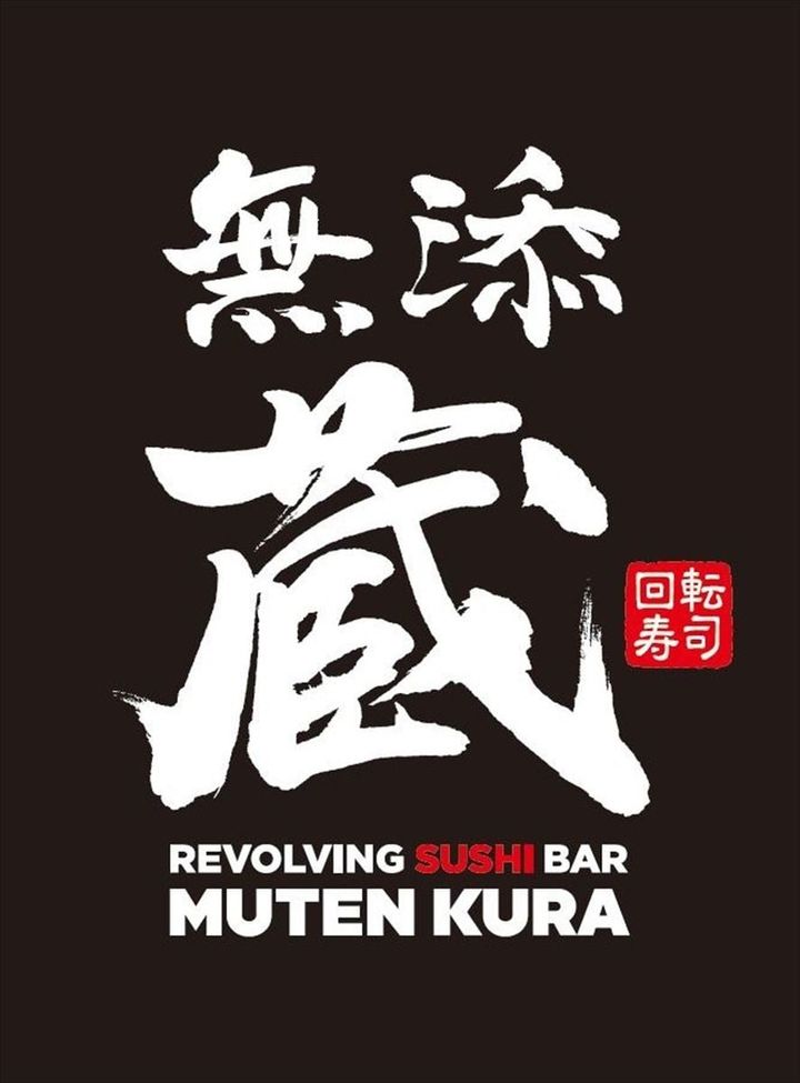 プレミアム回転寿司「無添蔵」のロゴ