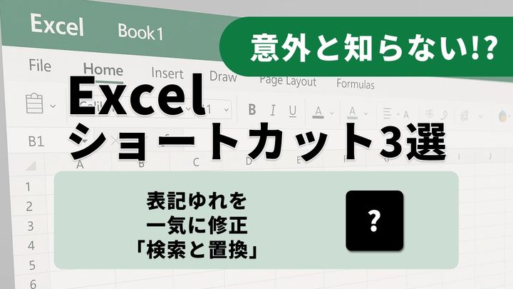 Excelでの名簿整理術：フラッシュ フィル、置換、重複削除の活用