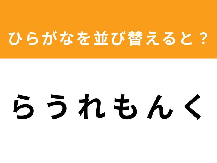 バラバラになった6つのひらがなを並び替えて、ある単語を完成させてください。シンプルなルールながら、脳の柔軟性が試されるアナグラムクイズです！ 制限時間は1分。あなたは時間内に正しい単語を導き出すことができますか？ ぜひ挑戦してみましょう。
