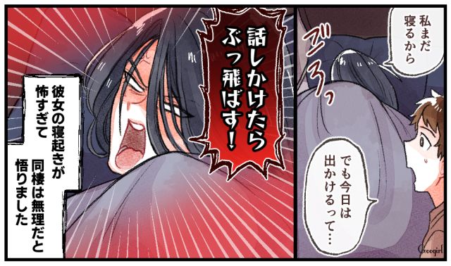 「話しかけたらぶっ飛ばす！」寝起きの彼女が別人格すぎて同棲は無理だと悟った話