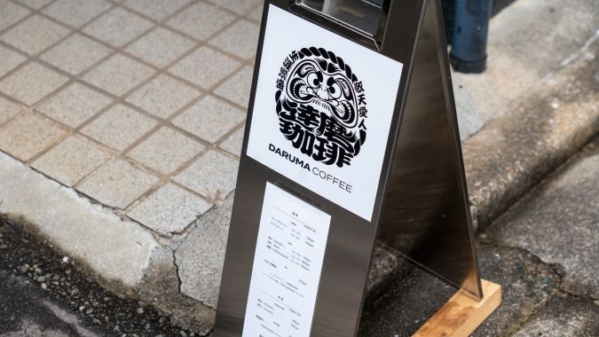 DARUMA COFFEE 看板