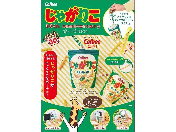 Calbee じゃがりこ 30th Anniversary ポーチ BOOK（画像出典：Amazon）