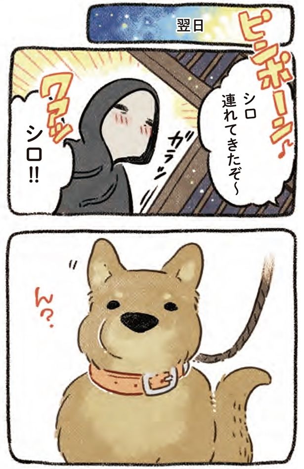 シロ連れてきたぞ～ （C）ヨシモフ郎／KADOKAWA