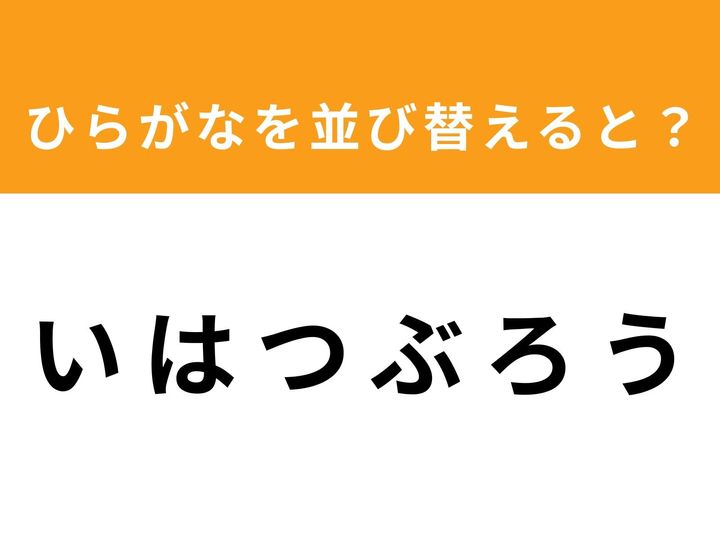 バラバラになった5つのひらがなを並び替えて、正しい単語を完成させましょう！ 制限時間は1分。意外と思いつかない単語に、あなたの脳も刺激されるはずです。パズル感覚で楽しみながら、スキマ時間に脳トレに挑戦してみてくださいね。