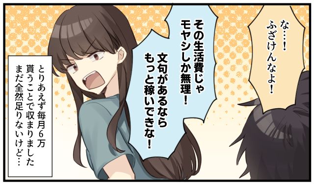 「この生活費じゃモヤシしか無理！」モラハラ夫のドケチすぎる要求に妻がキレた話