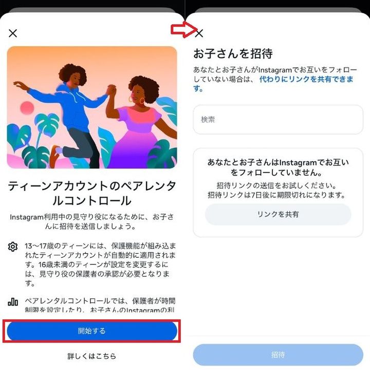 「開始する」をタップし、「リンクを共有」もしくは「招待」を送る