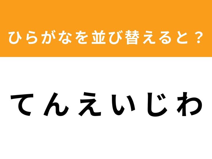 バラバラになったひらがなを並び替えて、正しい単語を導き出しましょう！ 制限時間は1分間。シンプルだけど意外と難しいアナグラムクイズで、あなたの「ひらめき力」を試してみませんか？ 隙間時間の脳トレにぜひ挑戦してみてください。