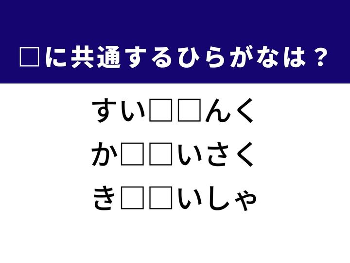 3つの言葉の空欄を埋めて正しい日本語を完成させるクイズです。次世代エネルギーを貯める容器、地域の課題を解決する活動、生命維持に欠かせない体の働きをヒントに、共通のひらがな2文字を導き出しましょう。