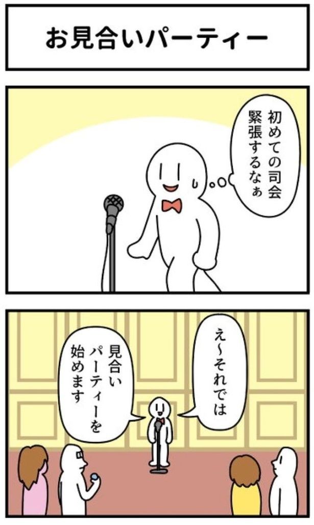 お見合いパーティー01 画像提供：モノモリ(@mono_moosu)