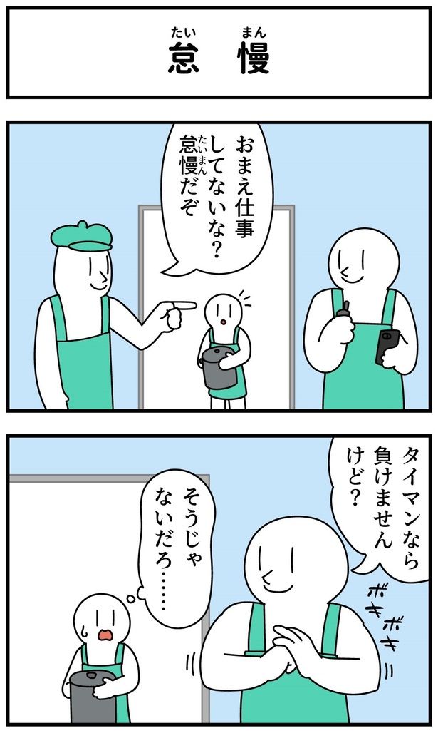 怠慢01 画像提供：モノモリ(@mono_moosu)