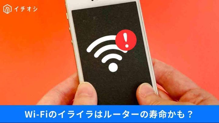 最近Wi-Fiが遅いのはなぜ？「セキュリティの穴」を放置するリスクと、ルーターの寿命を一発で知る裏ワザ
