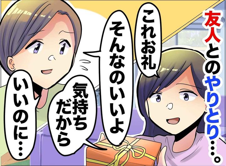 画像: 「はい、お礼」「いやいいよ」終わらない【お礼の押し問答】→ 50代で気づいた【本当のマナー】