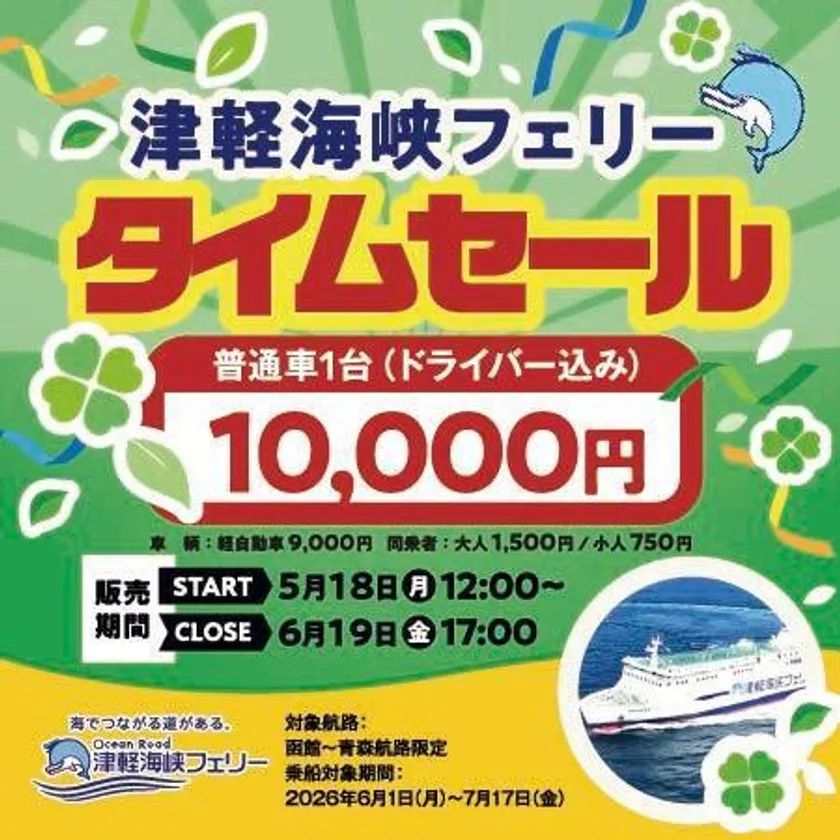 普通車1万円、6月1日から対象！ 津軽海峡フェリー「タイムセール