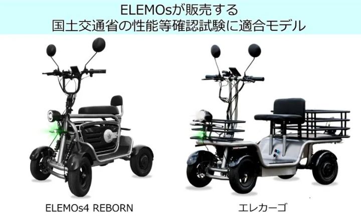 ELEMOsの国土交通省性能確認試験適合車2車種