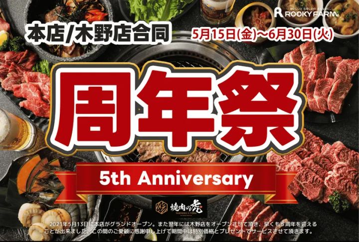 焼肉の虎5周年祭の告知バナー。本店・木野店合同、5月15日〜6月30日の開催期間と5th Anniversaryの文字、焼肉・海鮮・ビールの料理カットを背景に配置したイベント案内画像