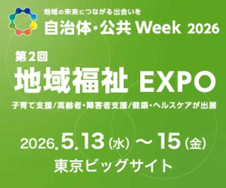 自治体・公共Week 2026「第2回 地域福祉EXPO」