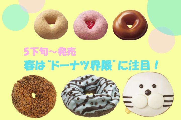 春は“ドーナツ界隈”に注目！ width=