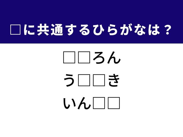 3つの言葉の空欄を埋めて正しい日本語を完成させるクイズです。大学生活の集大成、正直ではない振る舞い、そして団体を導き案内することをヒントに、共通のひらがな2文字を導き出しましょう。