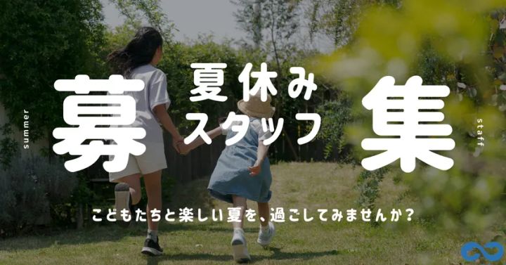 子どもたちの