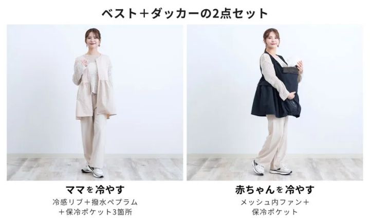 空調ママベスト+ダッカーの2点セットを女性モデル2人で着用比較したコーデ写真。左は冷感リブ・撥水ペプラム・保冷ポケット3箇所のママ冷却仕様、右はメッシュ内ファン・保冷ポケットの赤ちゃん冷却仕様を並べて示している。