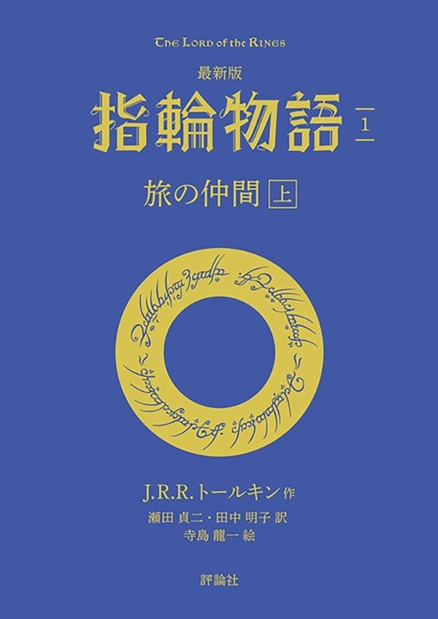 【評論社文庫】「最新版 指輪物語１ 旅の仲間 上」 著/J・R・R・トールキン 訳/瀬田貞二、田中明子 発売中 価格：1320円 評論社刊