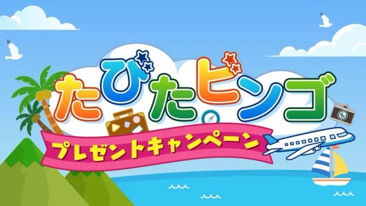 たびたビンゴプレゼントキャンペーンのロゴビジュアル。夏の海・ヤシの木・飛行機・ヨットを背景に、カラフルな星付きロゴとピンクのリボンバナーでキャンペーン名を表示