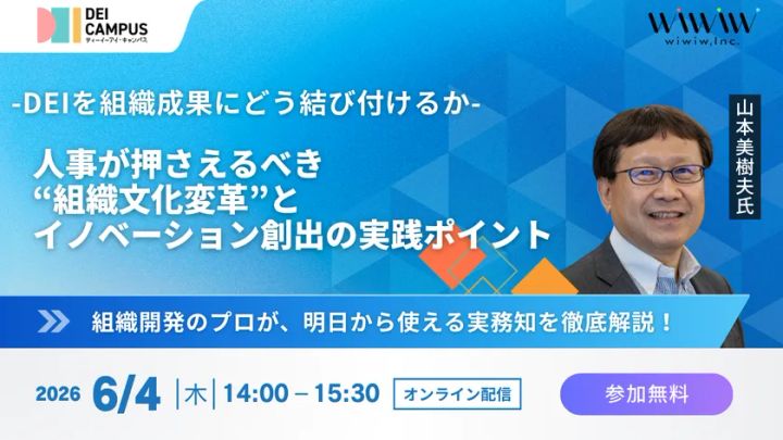 wiwiw主催「DEI Campus」セミナーの告知バナー。登壇者・山本美樹夫氏の顔写真入りで、2026年6月4日（木）14:00〜15:30オンライン開催・参加無料