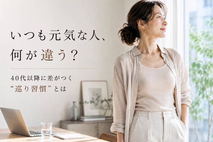 「いつも元気な人」は何が違う？40代以降で差がつく“巡り習慣”とは