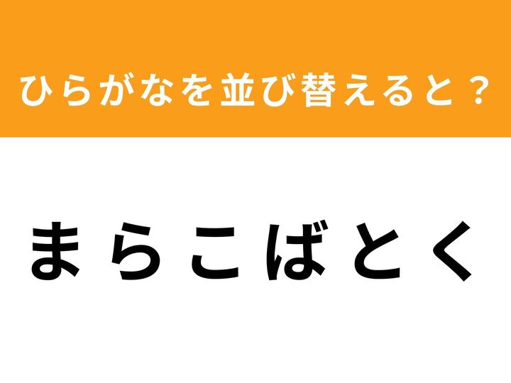 ひらがなを並び替えて正しい単語を導き出す、大人気のアナグラムクイズに挑戦！ 今回のお題は6文字です。バラバラになった文字を頭の中で組み立てて、制限時間1分以内にスッキリ正解を見つけ出しましょう。あなたのひらめき力が試されます！