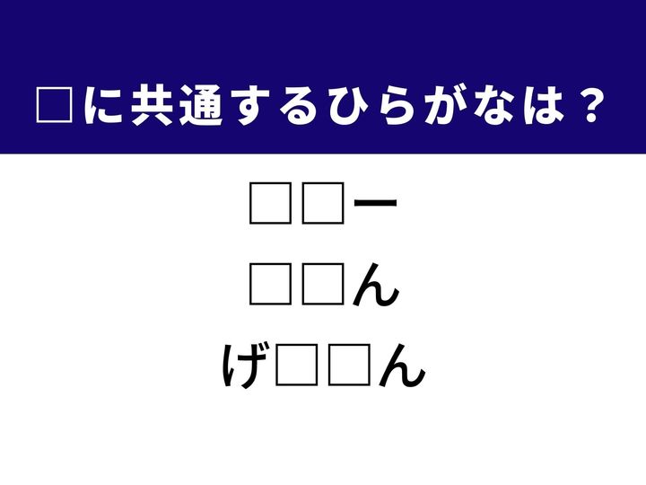 3つの言葉の空欄を埋めて正しい日本語を完成させるクイズです。フライパンを使った西洋料理の調理法、調整を加える前の試験結果、そしてイカの足を揚げた人気の食べ物をヒントに、共通のひらがな2文字を導き出しましょう。