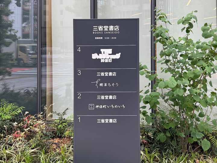 ビル入り口のフロア案内板。4階「THEジャンプショップ神保町」は日によって入店予約が必要な場合あり。公式サイトで確認を