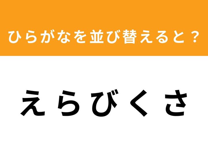 バラバラになった5つのひらがなを並び替えて、正しい単語を完成させましょう！ 制限時間は1分。シンプルながら頭の体操にぴったりなアナグラムクイズです。あなたは制限時間内に、隠された言葉を見つけ出すことができますか？ ぜひ挑戦してみてください！