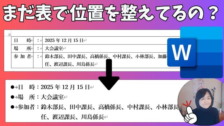 Wordの横位置の揃え方と便利な機能