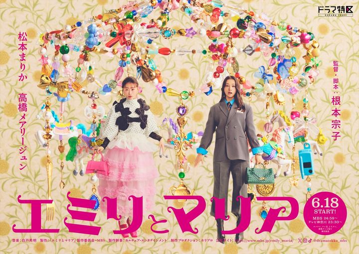 ドラマ『エミリとマリア』ポスタービジュアル （C）「エミリとマリア」製作委員会・ＭＢＳ width=