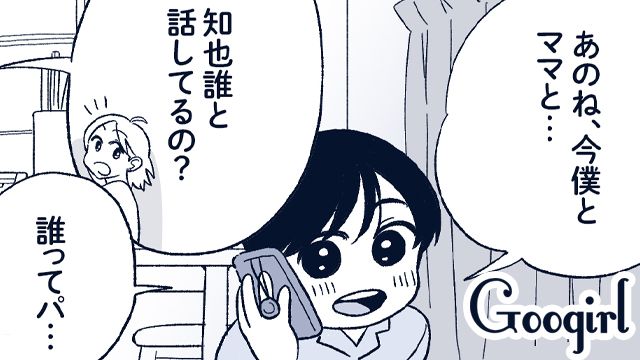 「あのね、今僕とママと…」あと誰？ ビデオ通話の向こう側の妻の焦りように胸がざわついた話
