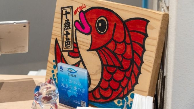 十魚十食 看板