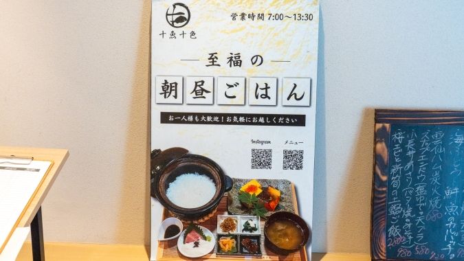 十魚十食 朝昼ごはん