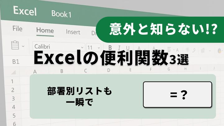 Excelの検索・抽出を効率化する3つの最新関数：XLOOKUP、FILTER、UNIQUE
