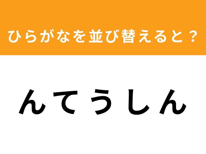 バラバラに並んだ5つのひらがなを並び替えて、正しい単語を完成させるアナグラムクイズです！ 今回のお題は「んてうしん」。1分以内に正解を見つけられるでしょうか？ 脳のストレッチ感覚で、ぜひ気軽に挑戦してみてください。