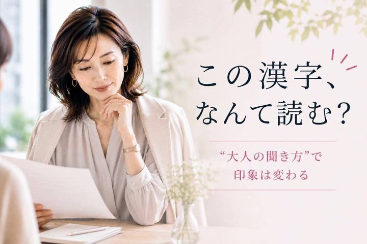 「この漢字、なんて読む？」読めない時に気まずくならない“大人の聞き方”