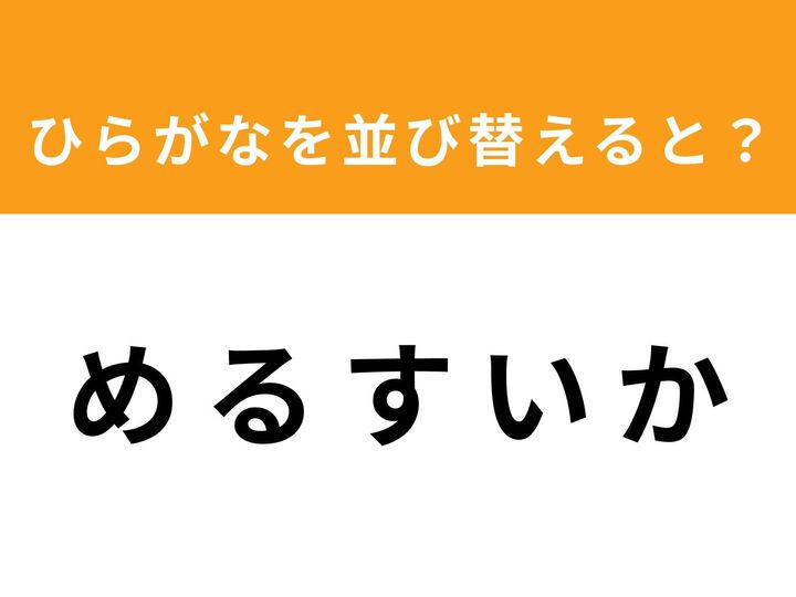 ひらがなをバラバラに並び替えた「アナグラムクイズ」に挑戦！ 今回のお題は「め る す い か」です。 制限時間は1分。 頭を柔らかくして、隠された単語を導き出しましょう。 あなたの脳の柔軟性が試されます！