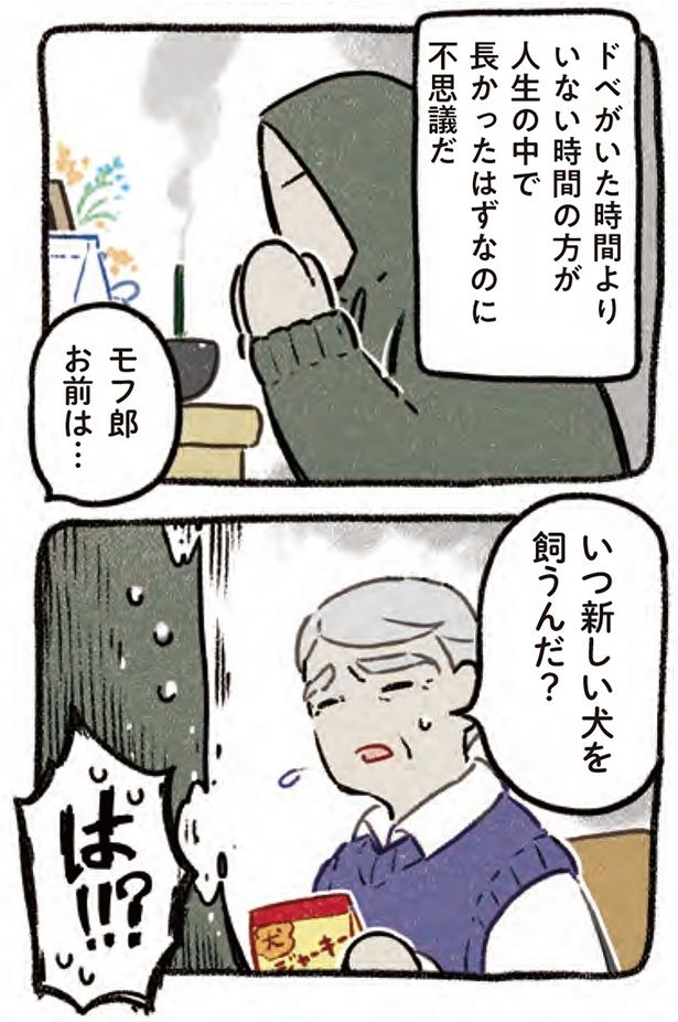いつ新しい犬を飼うんだ？ （C）ヨシモフ郎／KADOKAWA
