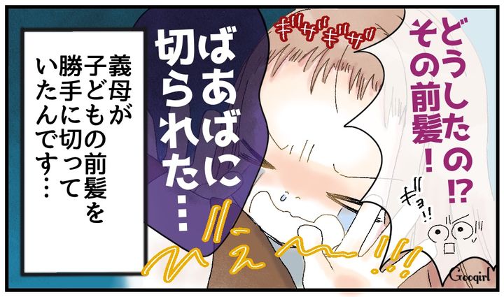 「ばあばに切られたー！」娘の前髪を勝手に切った無神経な義母の話