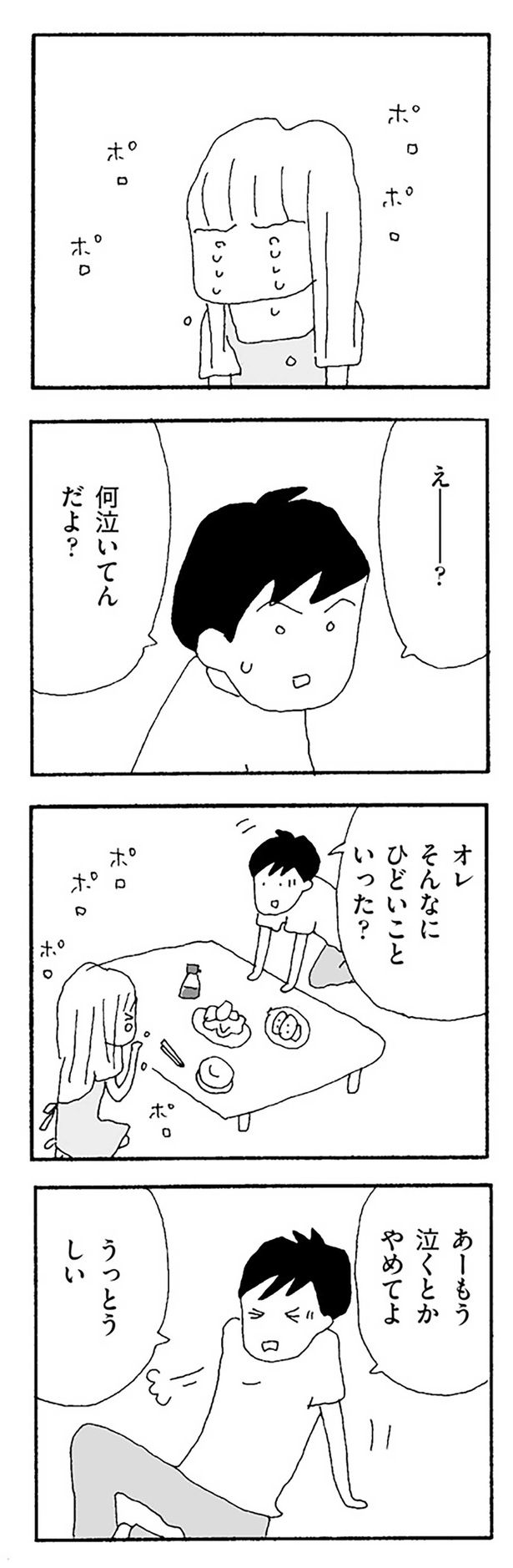 あーもう泣くとかやめてよ うっとうしい （C）野原広子／KADOKAWA