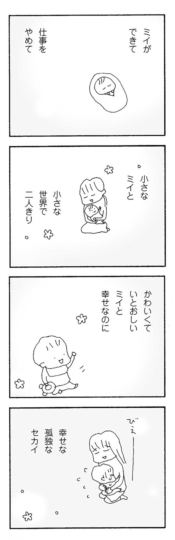 小さなミイと 小さな世界で二人きり （C）野原広子／KADOKAWA