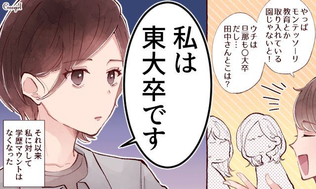 「私は東大卒です」高学歴マウントを繰り返すママ友に嘘で返した結果